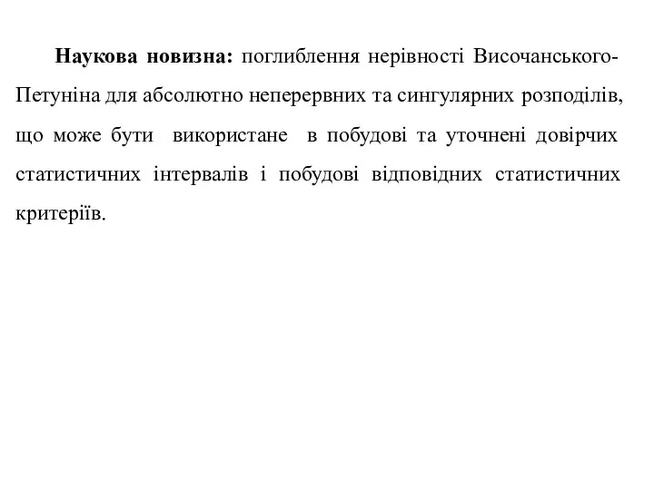 Наукова новизна: поглиблення нерівності Височанського-Петуніна для абсолютно неперервних та сингулярних розподілів, що