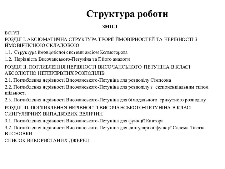 ЗМІСТ ВСТУП РОЗДІЛ I. АКСІОМАТИЧНА СТРУКТУРА ТЕОРІЇ ЙМОВІРНОСТЕЙ ТА НЕРІВНОСТІ З ЙМОВІРНІСНОЮ