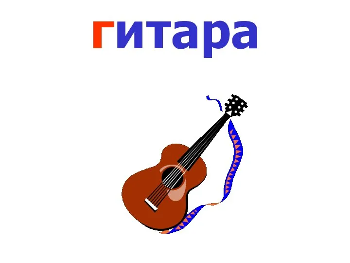 гитара