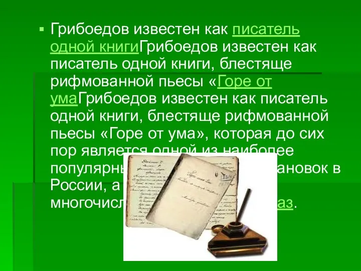 Грибоедов известен как писатель одной книгиГрибоедов известен как писатель одной книги, блестяще