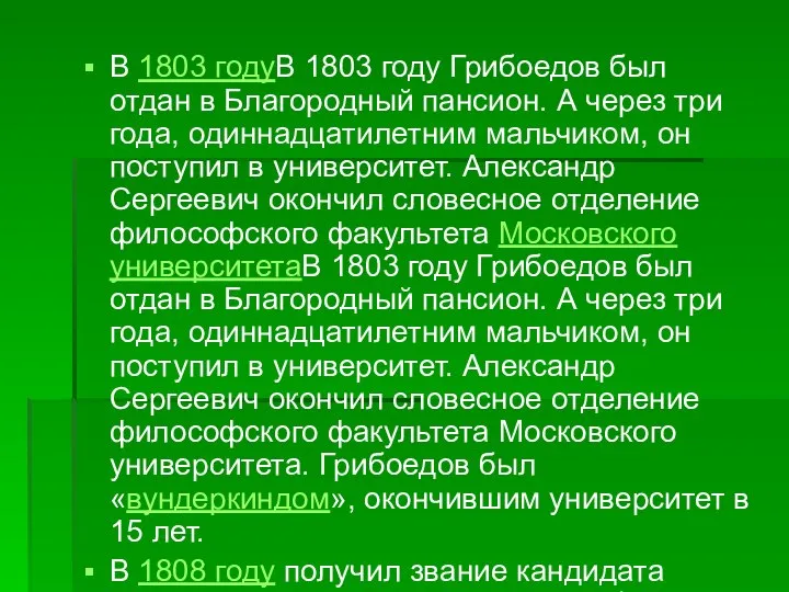 В 1803 годуВ 1803 году Грибоедов был отдан в Благородный пансион. А