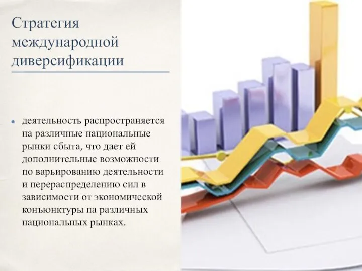 Стратегия международной диверсификации деятельность распространяется на различные национальные рынки сбыта, что дает