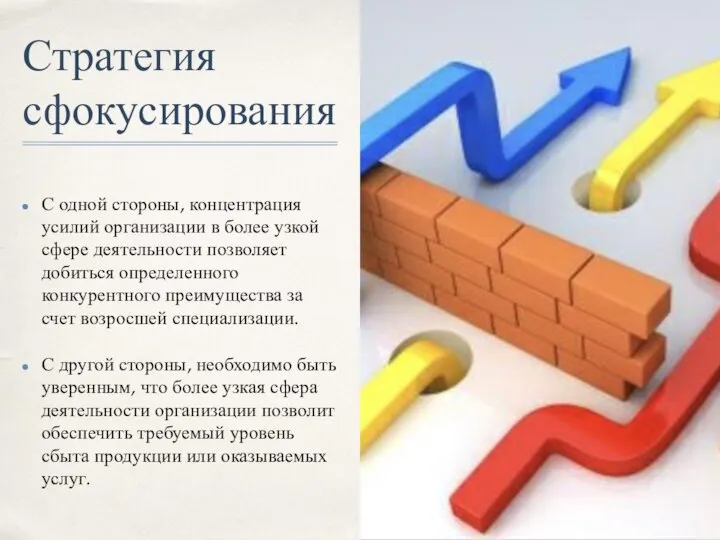 Стратегия сфокусирования С одной стороны, концентрация усилий организации в более узкой сфере