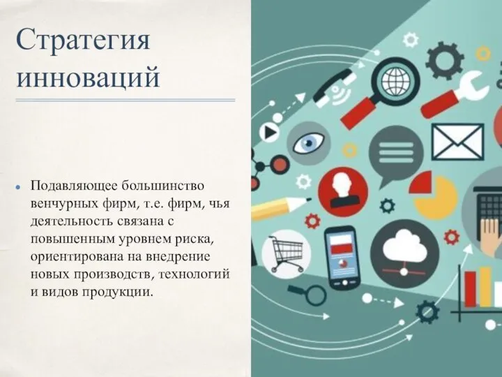 Стратегия инноваций Подавляющее большинство венчурных фирм, т.е. фирм, чья деятельность связана с