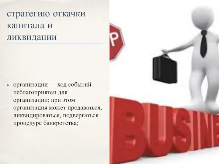 стратегию откачки капитала и ликвидации организации — ход событий неблагоприятен для организации;