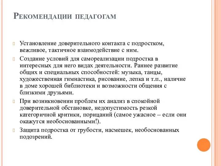 Рекомендации педагогам Установление доверительного контакта с подростком, вежливое, тактичное взаимодействие с ним.