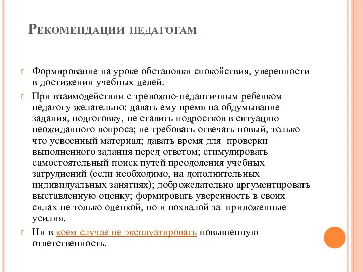 Рекомендации педагогам Формирование на уроке обстановки спокойствия, уверенности в достижении учебных целей.