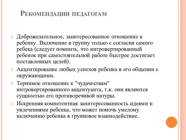 Рекомендации педагогам Доброжелательное, заинтересованное отношение к ребенку. Включение в группу только с