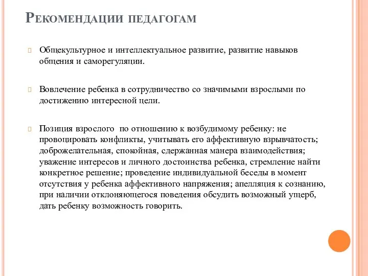 Рекомендации педагогам Общекультурное и интеллектуальное развитие, развитие навыков общения и саморегуляции. Вовлечение