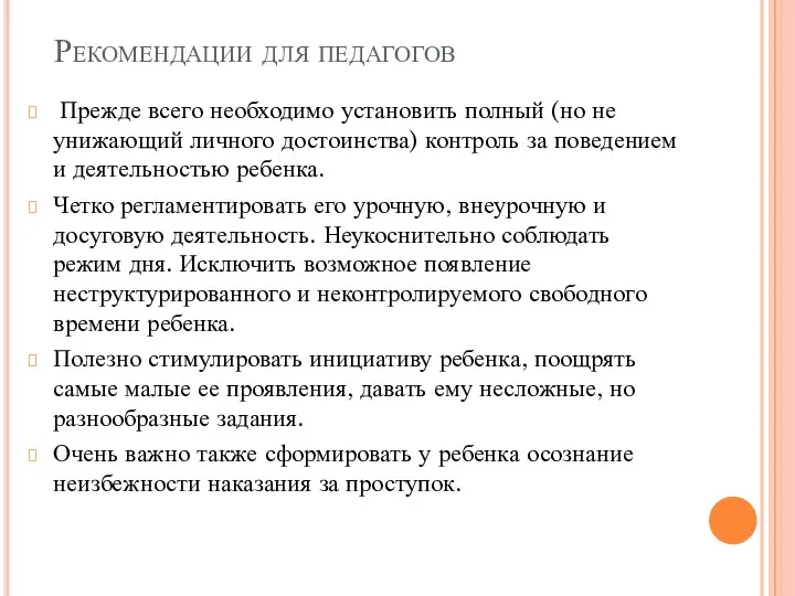 Рекомендации для педагогов Прежде всего необходимо установить полный (но не унижающий личного