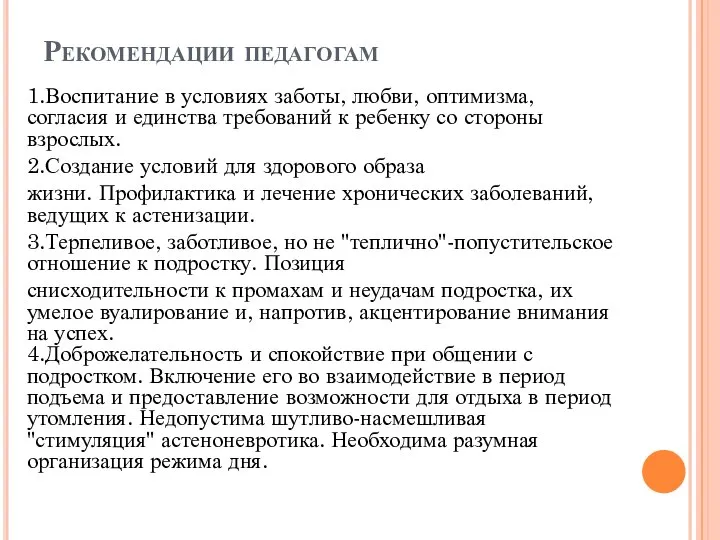 Рекомендации педагогам 1.Воспитание в условиях заботы, любви, оптимизма, согласия и единства требований