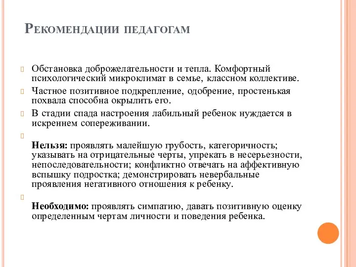 Рекомендации педагогам Обстановка доброжелательности и тепла. Комфортный психологический микроклимат в семье, классном