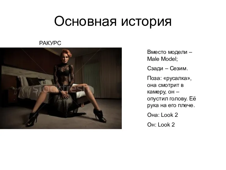 Основная история РАКУРС Вместо модели – Male Model; Сзади – Сезим. Поза: