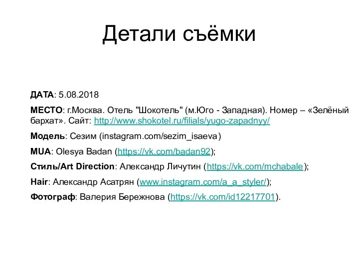 Детали съёмки ДАТА: 5.08.2018 МЕСТО: г.Москва. Отель "Шокотель" (м.Юго - Западная). Номер