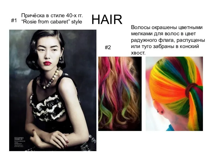 HAIR #1 #2 Причёска в стиле 40-х гг. “Rosie from cabaret” style