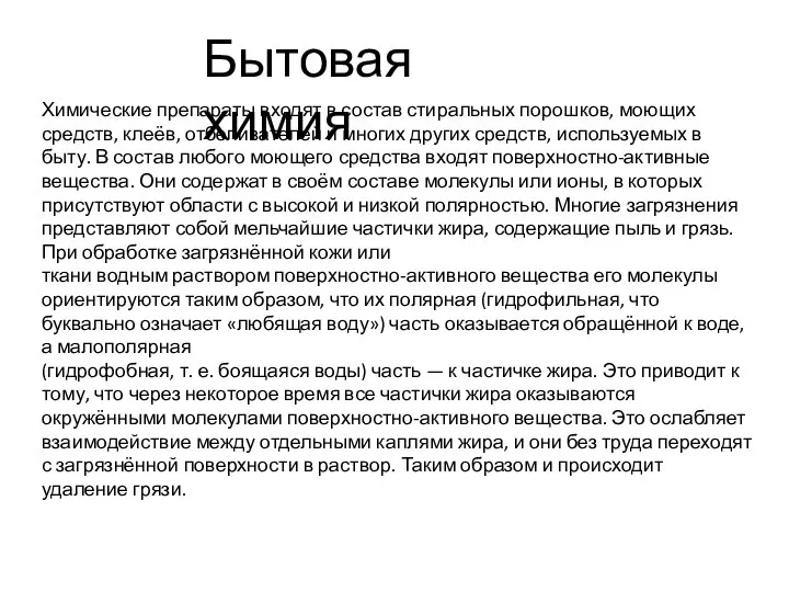 Бытовая химия Химические препараты входят в состав стиральных порошков, моющих средств, клеёв,