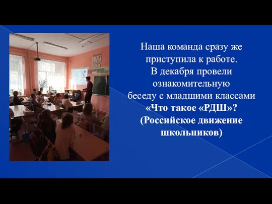 Наша команда сразу же приступила к работе. В декабря провели ознакомительную беседу