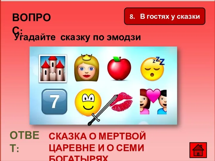 ВОПРОС: Угадайте сказку по эмодзи ОТВЕТ: СКАЗКА О МЕРТВОЙ ЦАРЕВНЕ И О