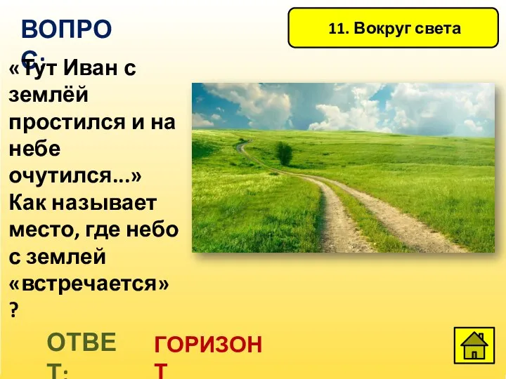 11. Вокруг света ВОПРОС: «Тут Иван с землёй простился и на небе