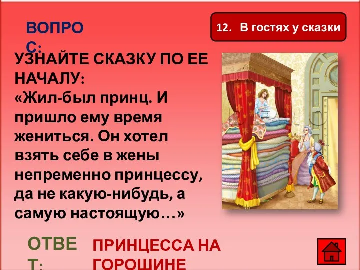 ВОПРОС: УЗНАЙТЕ СКАЗКУ ПО ЕЕ НАЧАЛУ: «Жил-был принц. И пришло ему время