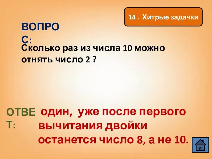 ВОПРОС: Сколько раз из числа 10 можно отнять число 2 ? ОТВЕТ: