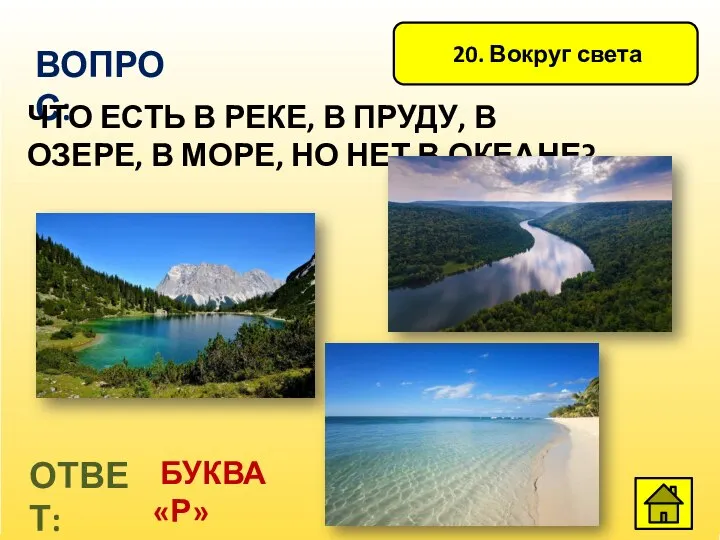 20. Вокруг света ВОПРОС: ЧТО ЕСТЬ В РЕКЕ, В ПРУДУ, В ОЗЕРЕ,