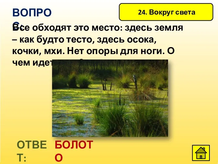 24. Вокруг света ВОПРОС: Все обходят это место: здесь земля – как