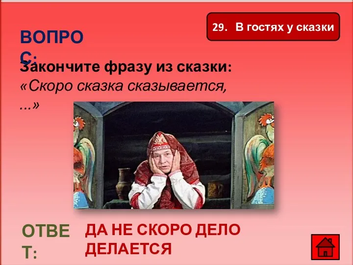 Закончите фразу из сказки: «Скоро сказка сказывается, ...» ВОПРОС: ОТВЕТ: ДА НЕ