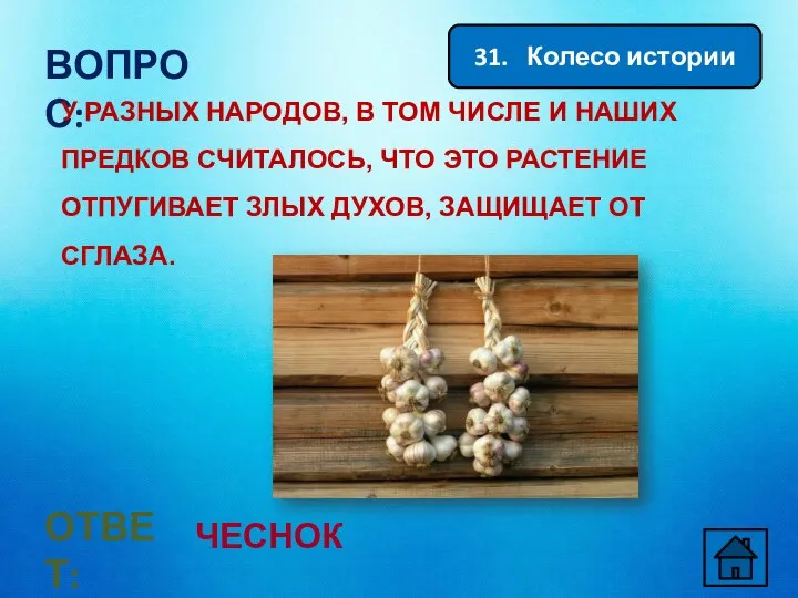 31. Колесо истории ВОПРОС: У РАЗНЫХ НАРОДОВ, В ТОМ ЧИСЛЕ И НАШИХ