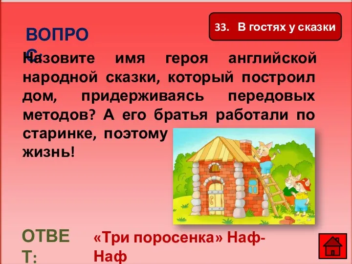 ВОПРОС: Назовите имя героя английской народной сказки, который построил дом, придерживаясь передовых