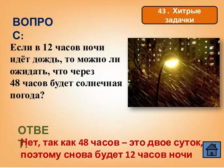 ВОПРОС: Если в 12 часов ночи идёт дождь, то можно ли ожидать,