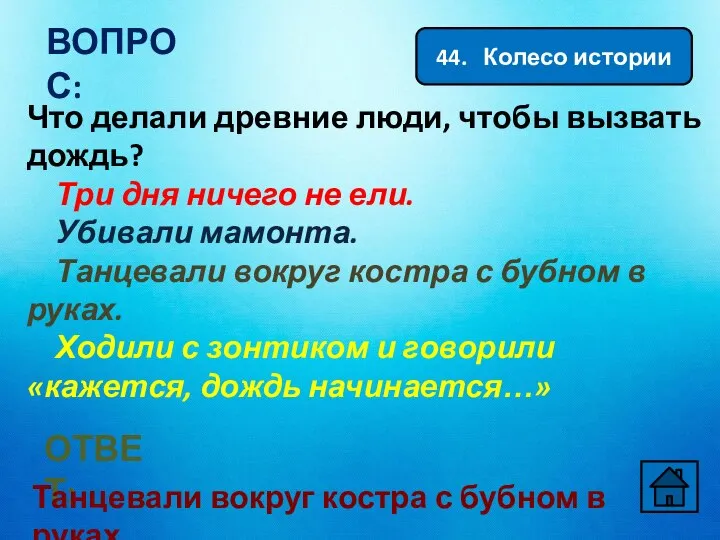 44. Колесо истории ВОПРОС: Что делали древние люди, чтобы вызвать дождь? Три