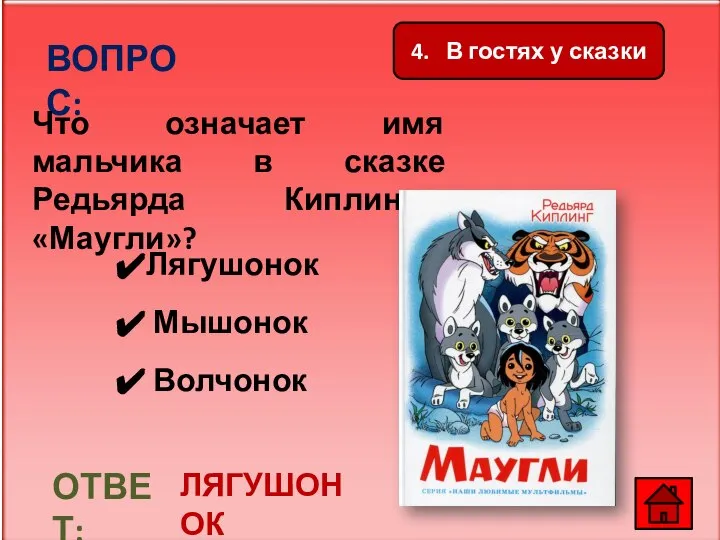 4. В гостях у сказки ВОПРОС: Что означает имя мальчика в сказке