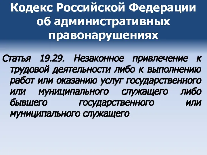 Кодекс Российской Федерации об административных правонарушениях Статья 19.29. Незаконное привлечение к трудовой