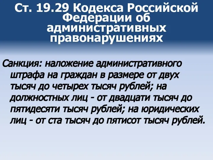 Ст. 19.29 Кодекса Российской Федерации об административных правонарушениях Санкция: наложение административного штрафа