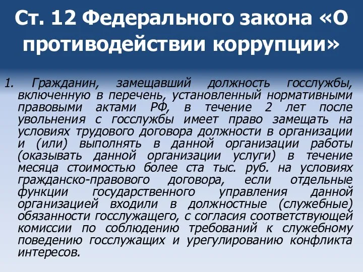 Ст. 12 Федерального закона «О противодействии коррупции» 1. Гражданин, замещавший должность госслужбы,