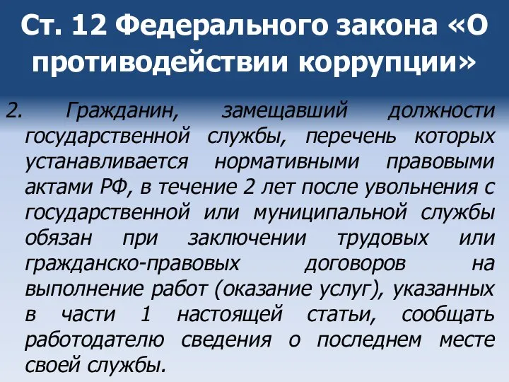 Ст. 12 Федерального закона «О противодействии коррупции» 2. Гражданин, замещавший должности государственной