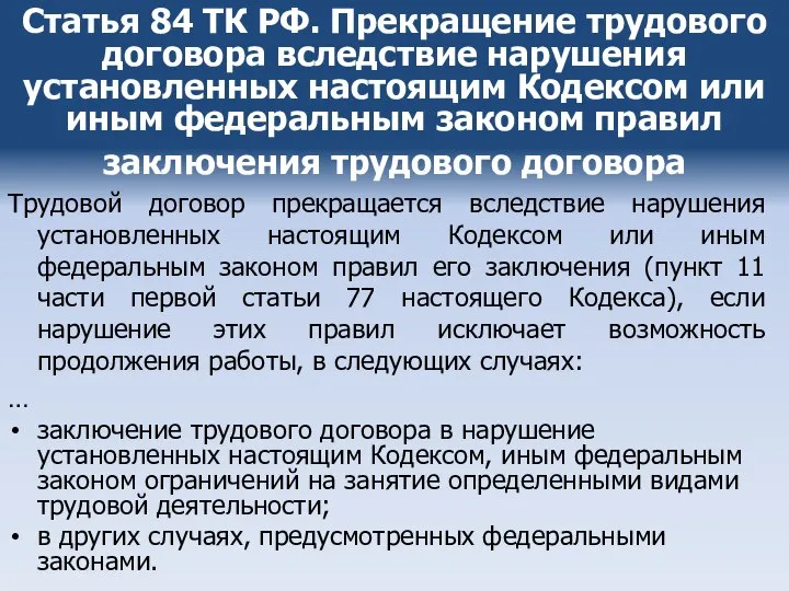 Статья 84 ТК РФ. Прекращение трудового договора вследствие нарушения установленных настоящим Кодексом