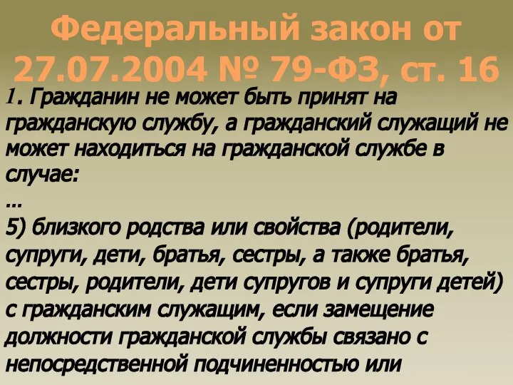 Федеральный закон от 27.07.2004 № 79-ФЗ, ст. 16 1. Гражданин не может