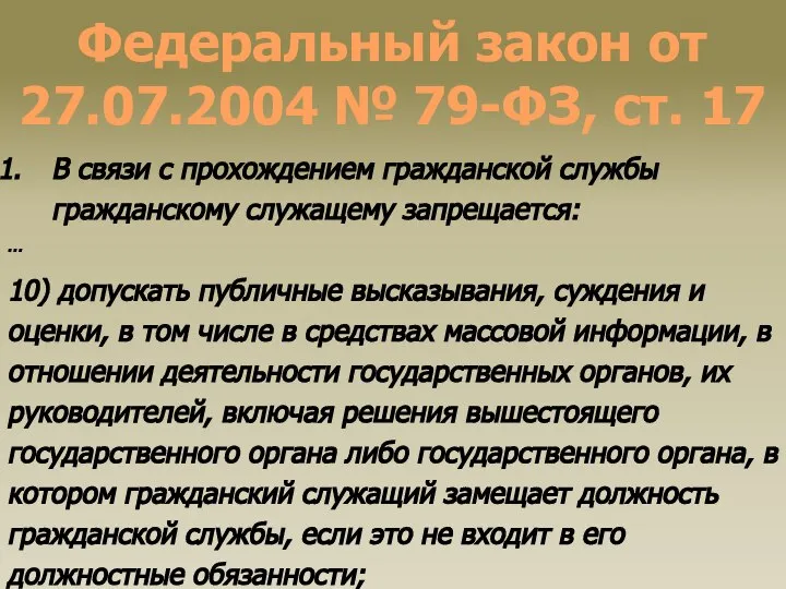 Федеральный закон от 27.07.2004 № 79-ФЗ, ст. 17 В связи с прохождением