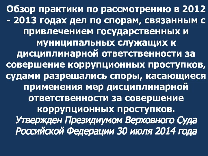 Обзор практики по рассмотрению в 2012 - 2013 годах дел по спорам,