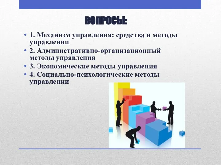 ВОПРОСЫ: 1. Механизм управления: средства и методы управлении 2. Административно-организационный методы управления