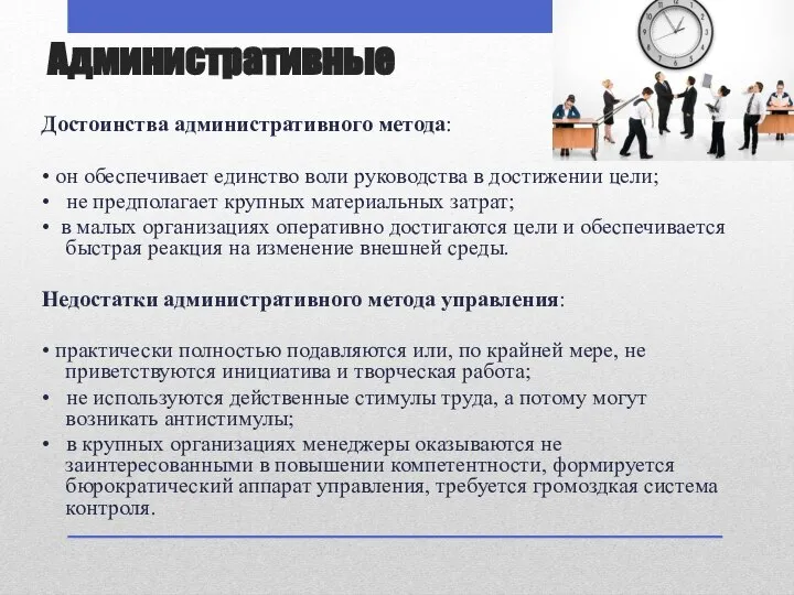 Достоинства административного метода: • он обеспечивает единство воли руководства в достижении цели;