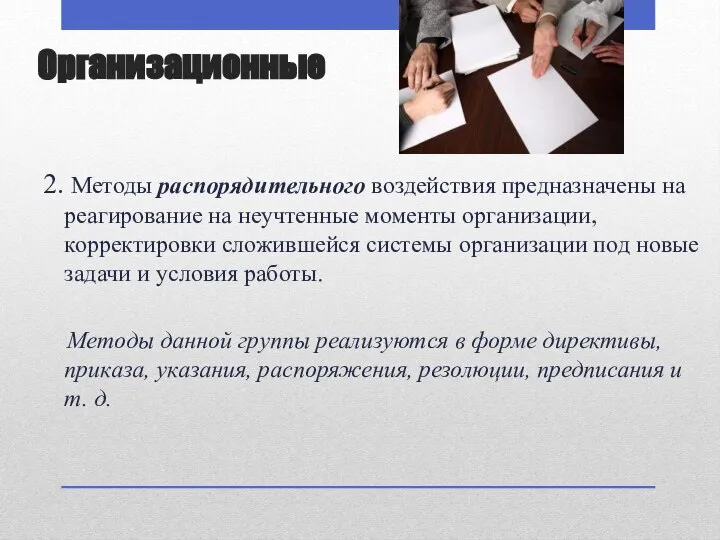 2. Методы распорядительного воздействия предназначены на реагирование на неучтенные моменты организации, корректировки