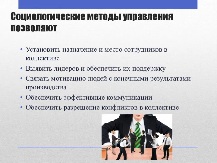 Социологические методы управления позволяют Установить назначение и место сотрудников в коллективе Выявить