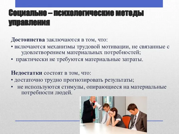 Достоинства заключаются в том, что: • включаются механизмы трудовой мотивации, не связанные