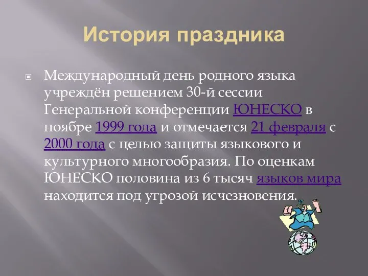 История праздника Международный день родного языка учреждён решением 30-й сессии Генеральной конференции