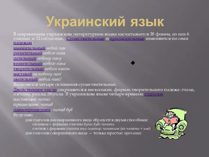 Украинский язык В современном украинском литературном языке насчитывается 38 фонем, из них