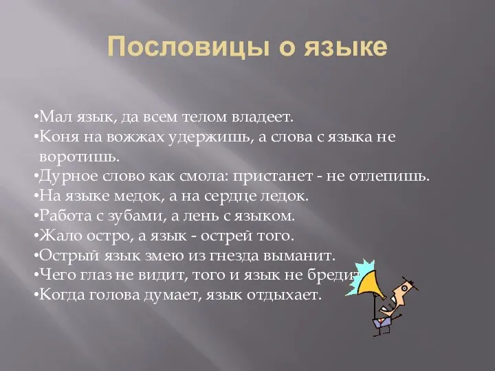 Пословицы о языке Мал язык, да всем телом владеет. Коня на вожжах