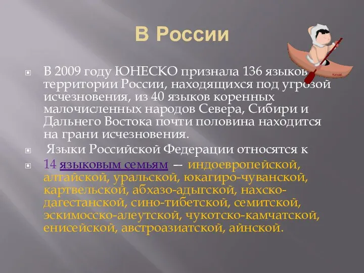 В России В 2009 году ЮНЕСКО признала 136 языков на территории России,